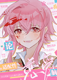 (综漫同人)论恋爱脑与运动漫的适配性