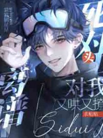 离谱!死对头对我又哄又撩求贴贴