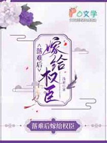 落难后嫁给权臣