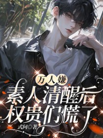 万人嫌素人清醒后,权贵们慌了