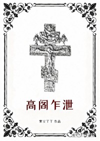 高阁乍泄
