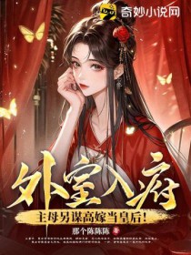 外室入府?主母另谋高嫁当皇后!