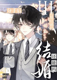 分手后还能结婚吗?