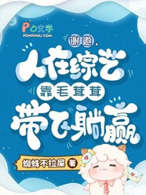 谢邀,人在综艺靠毛茸茸带飞躺赢