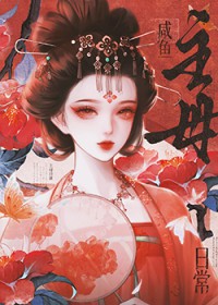咸鱼主母日常