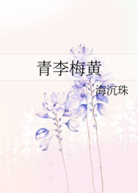 青李梅黄