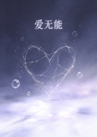 爱无能(渣男贱女ntr)