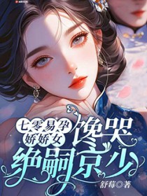 七零易孕娇娇女,馋哭绝嗣京少