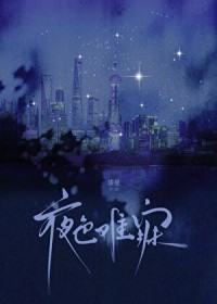 夜色难寐