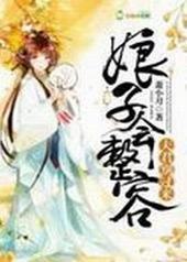娘子会整容,夫君别过来!