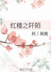 红楼之阡陌