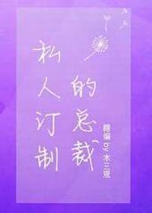 私人订制的总裁