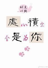 处心积虑,全是为你