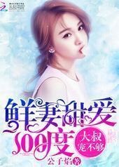 鲜妻甜爱100度:大叔,宠不够