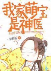 惊世狂妃:我家萌宝是神医