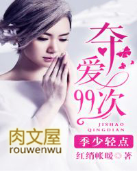 夺爱99次:季少,轻点