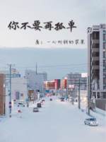 你不要再孤单