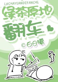 绿茶原地翻车GL