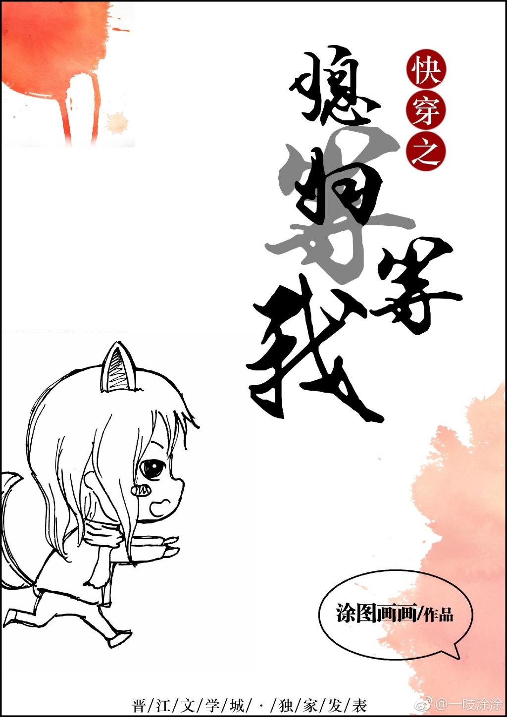 快穿之媳妇等等我