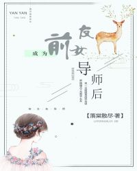 成为前女友导师后