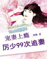 厉少99次追妻:宠妻上瘾