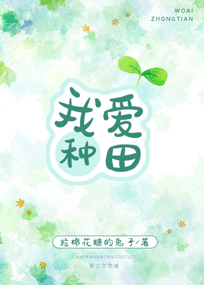 我爱种田