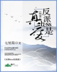 反派boss是真爱快穿