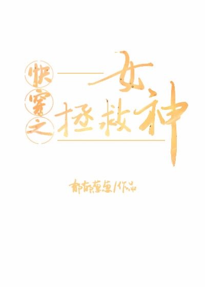 快穿之拯救女神GL