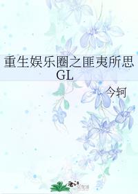 重生娱乐圈之匪夷所思GL