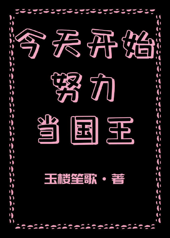 今天开始努力当国王