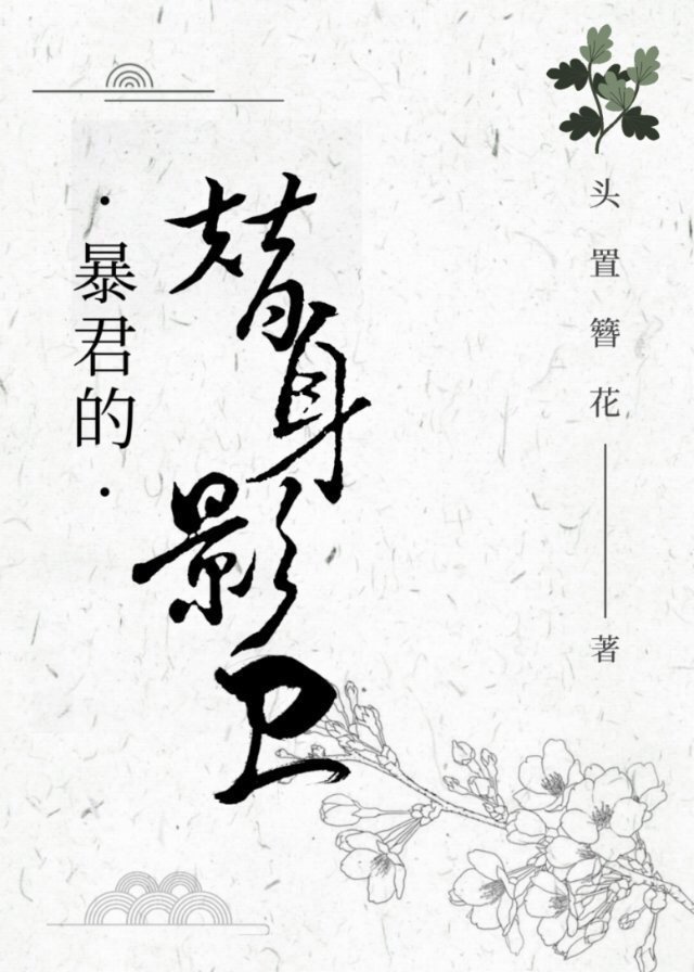 暴君的“替身”影卫