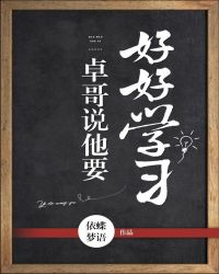 卓哥说他要好好学习