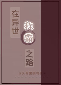在异世称霸之路