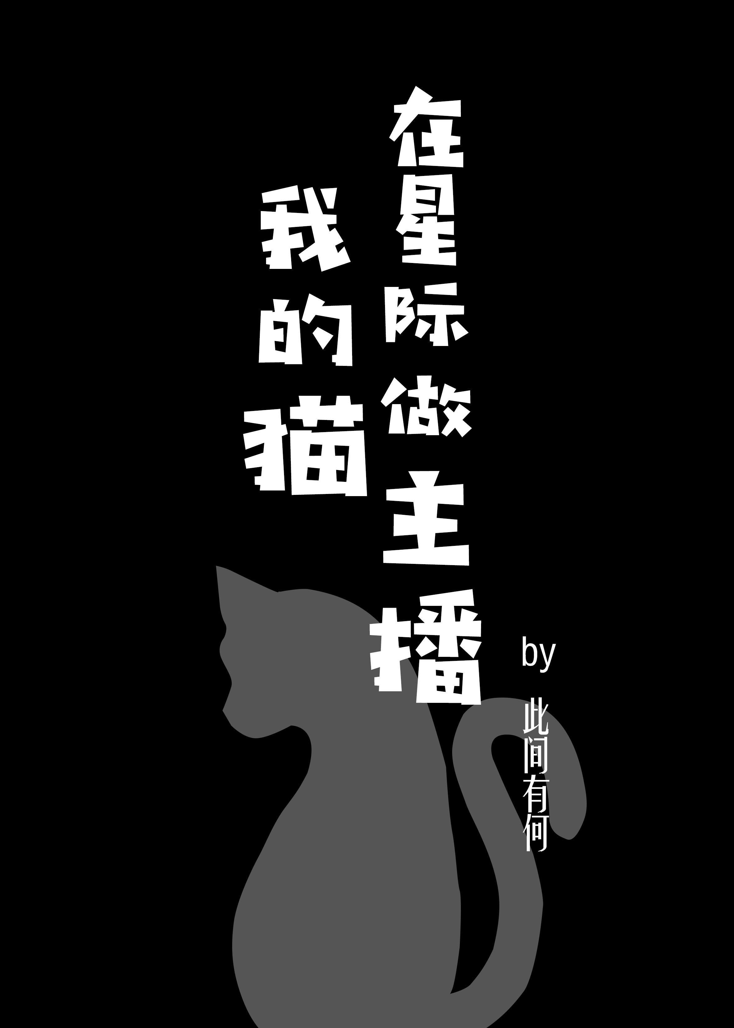 我的猫在星际做主播