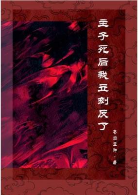 主子死后我立刻反了