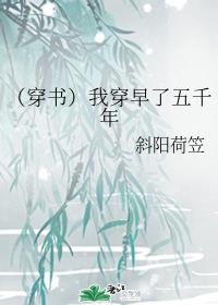 (穿书)我穿早了五千年