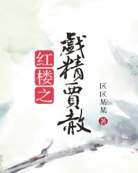 红楼之戏精贾赦