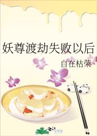 妖尊渡劫失败以后