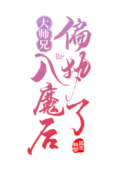 大师兄入魔后偏执了