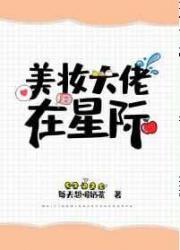美妆大佬在星际