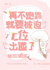 再不跑路就要被迫C位出道了