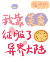 我靠美食征服异界大陆