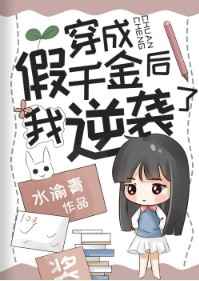 穿成假千金后我逆袭了