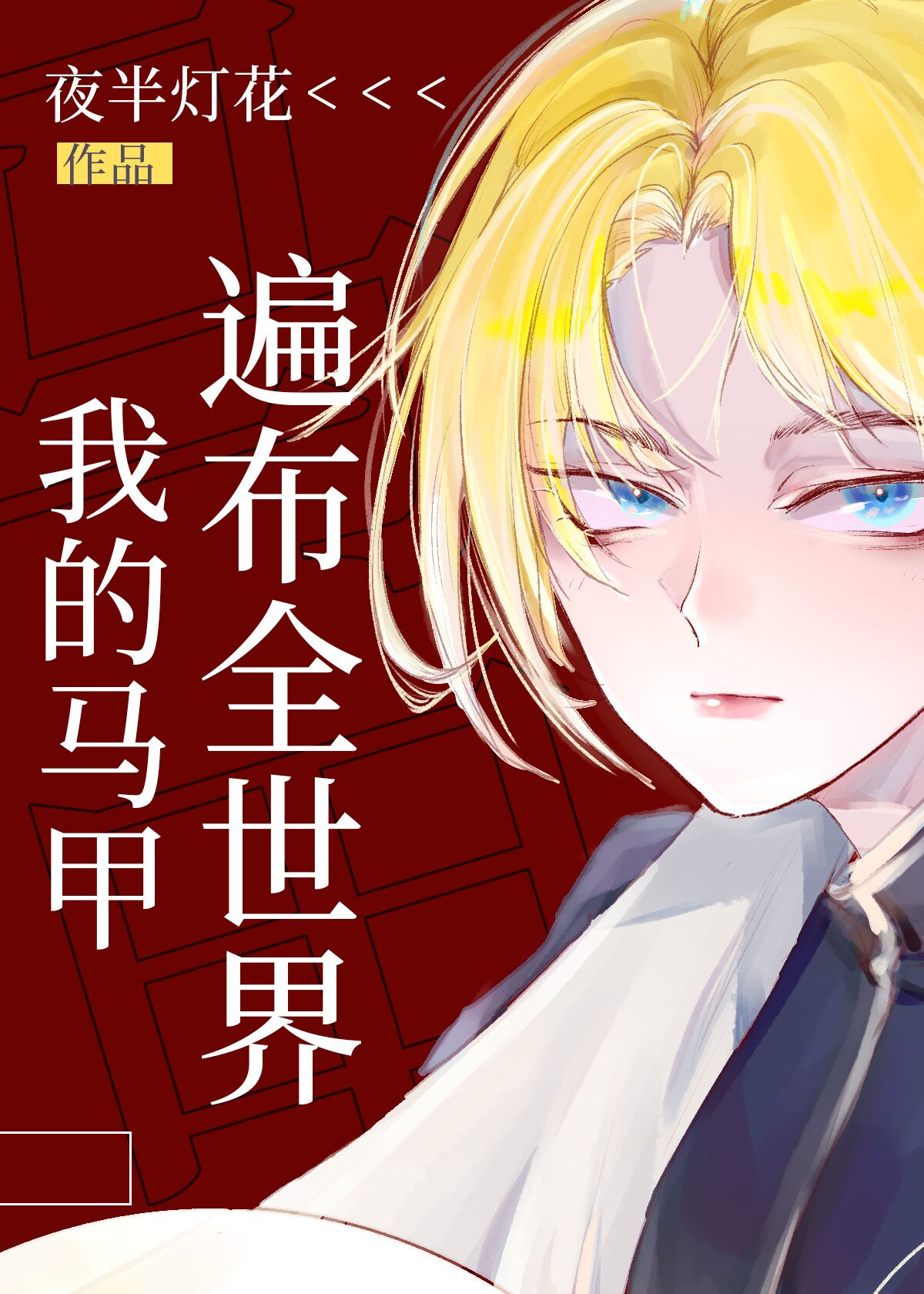 我的马甲遍布全世界