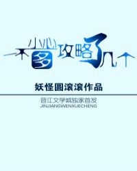 一不小心多攻略了几个