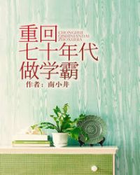 重回七十年代做学霸