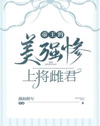 帝王的美强惨上将雌君
