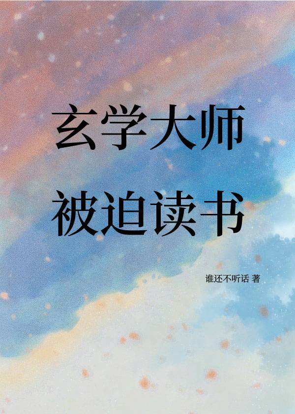 玄学大师被迫读书