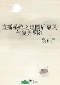 直播系统之退圈后靠灵气复苏翻红