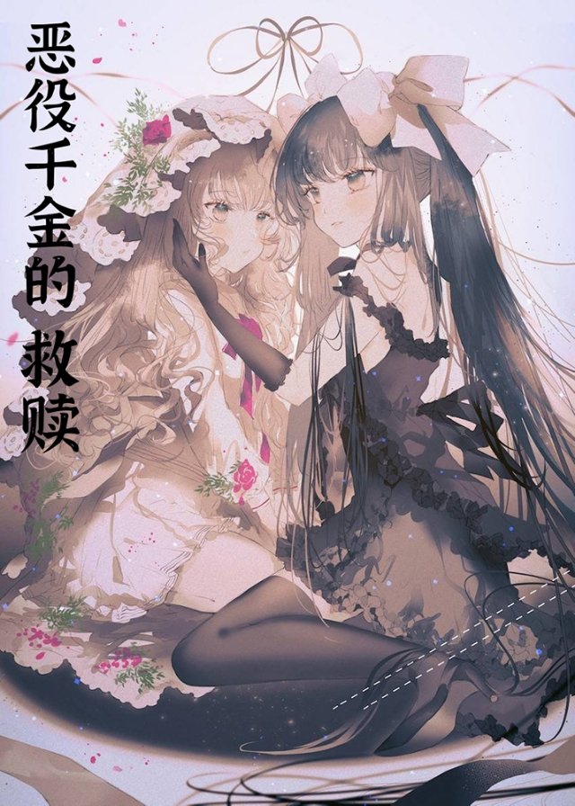 恶役千金的救赎